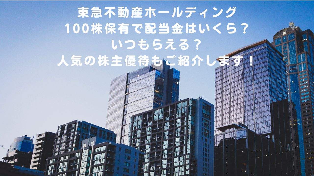 東急不動産の中間配当はいくらですか？