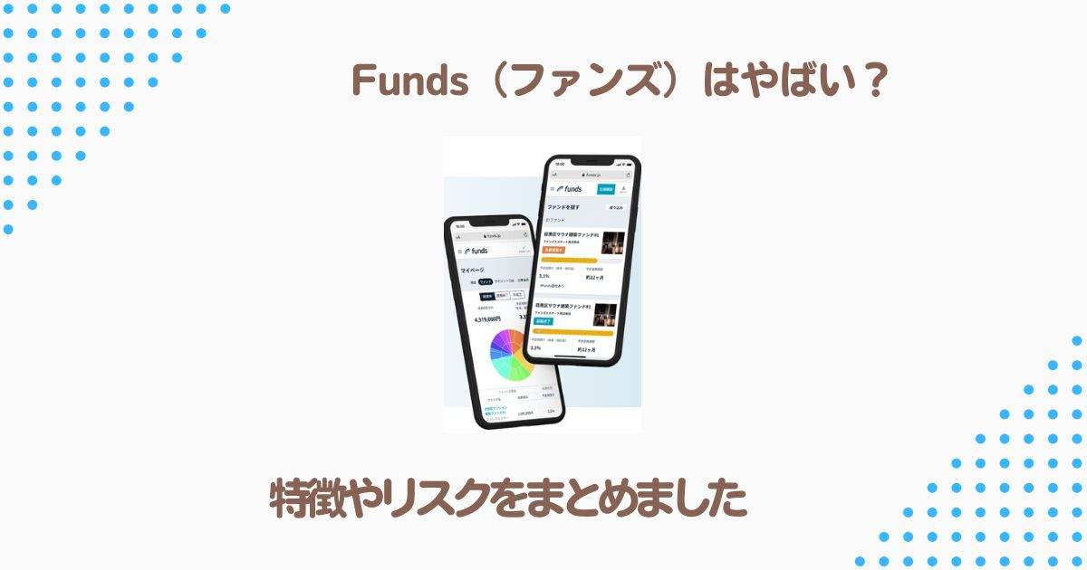 Funds（ファンズ）のメリット・デメリット