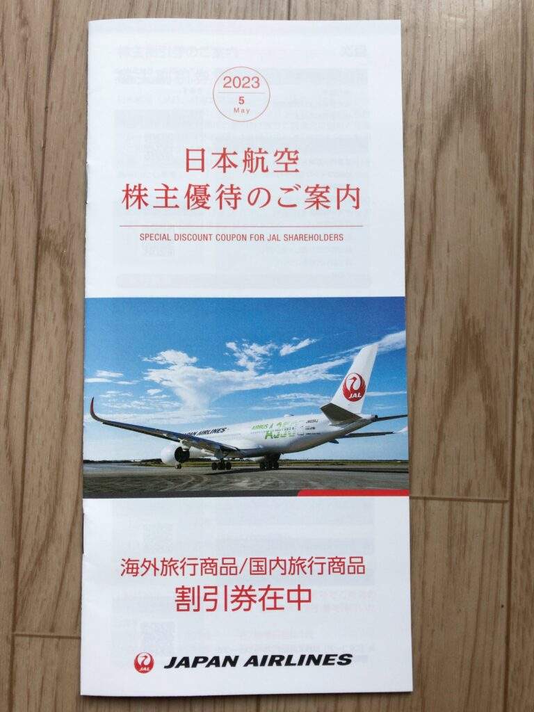 日本航空JAL 株主優待 半額航空券