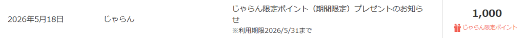 じゃらん限定ポイントが付与されたスクリーンショットです。