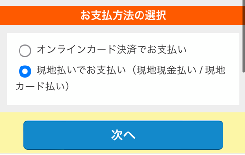 じゃらん遊び体験申し込みで支払い方法選択のスクリーンショット