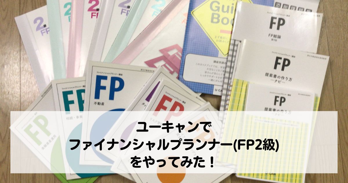 即決◇ユーキャン　ファイナンシャルプランナー講座 FP2級 教材 最新版一式セット② ユーキャンのファイナンシャルプランナー（FP）講座 : 生涯