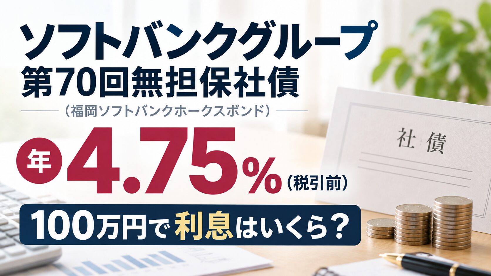 ソフトバンクグループ第70回社債